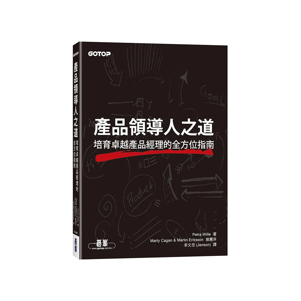 產品領導人之道｜培育卓越產品經理的全方位指南