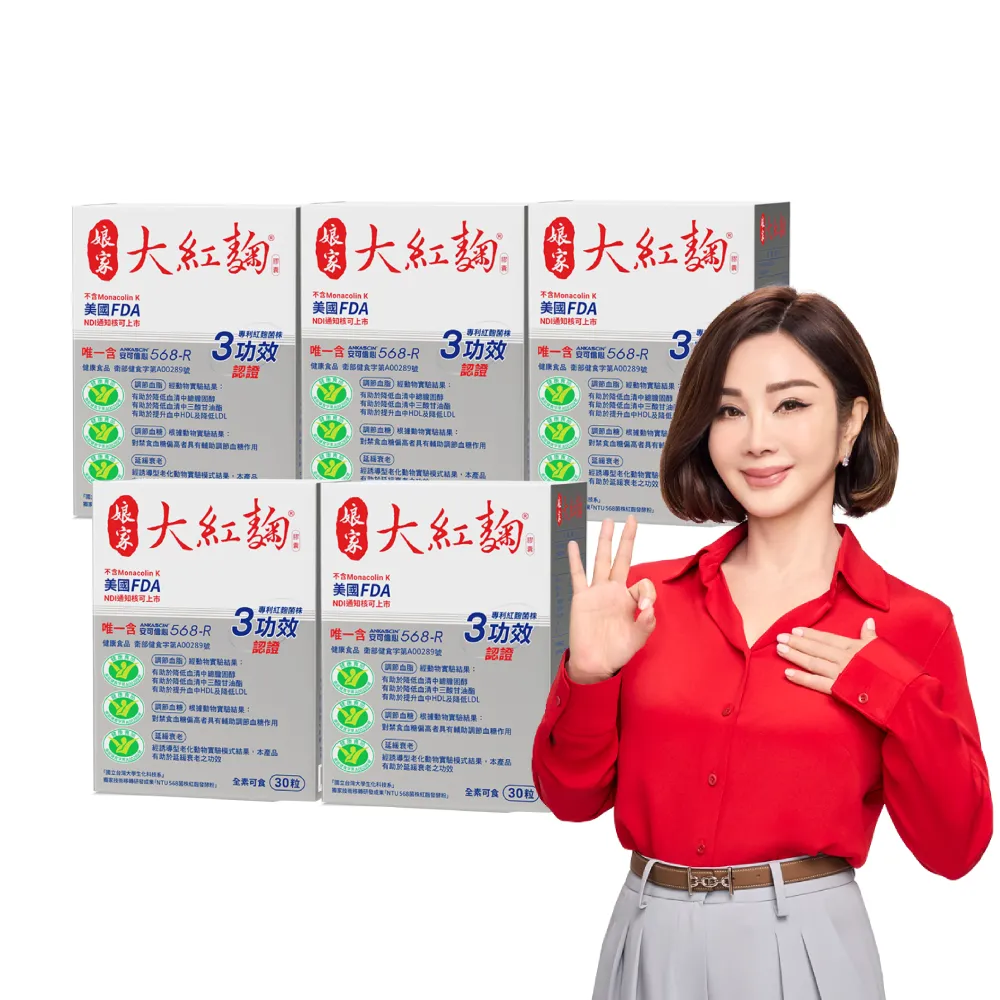 【娘家】娘家大紅麴降膽固醇調節血糖5盒組(30粒/盒.台大潘子明名譽教授 研發)