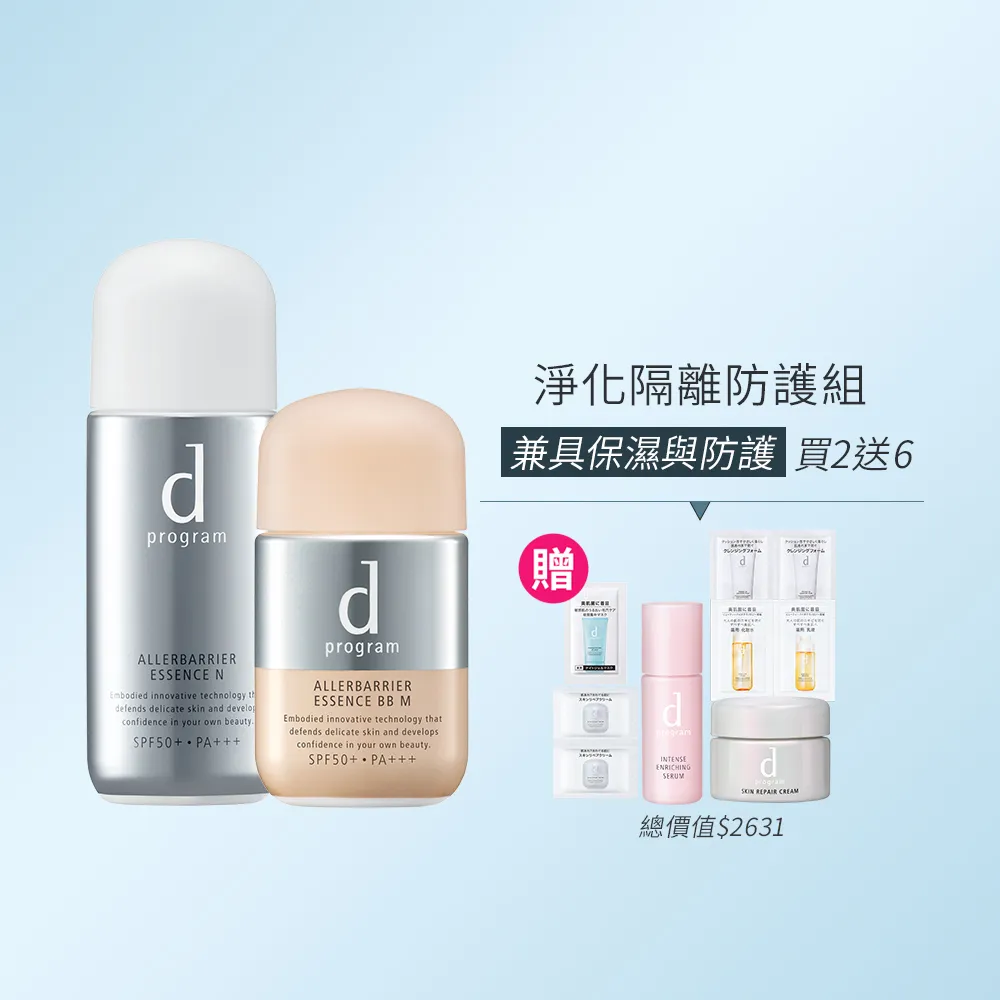 【d program 敏感話題】淨化隔離防護組(敏弱肌/敏感肌)