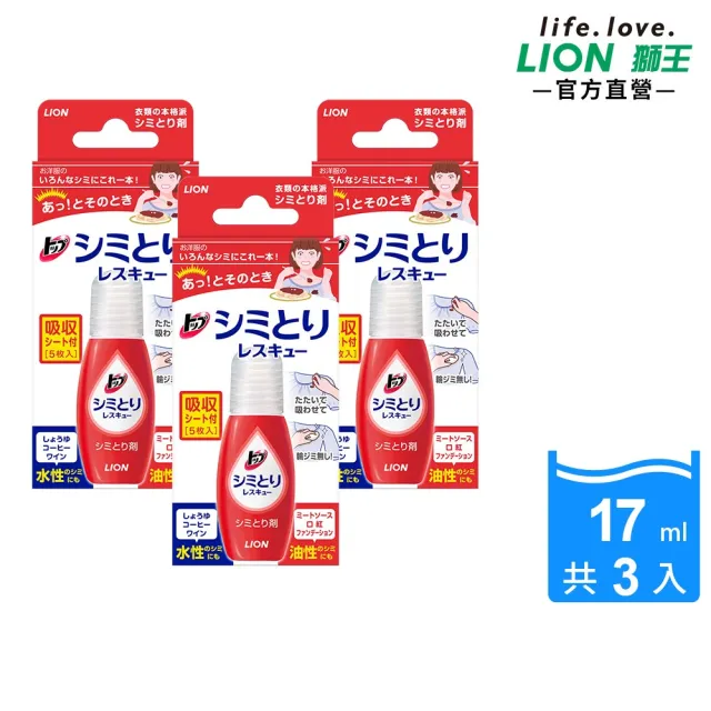 【LION 獅王】衣物去漬急救隨身瓶3入組