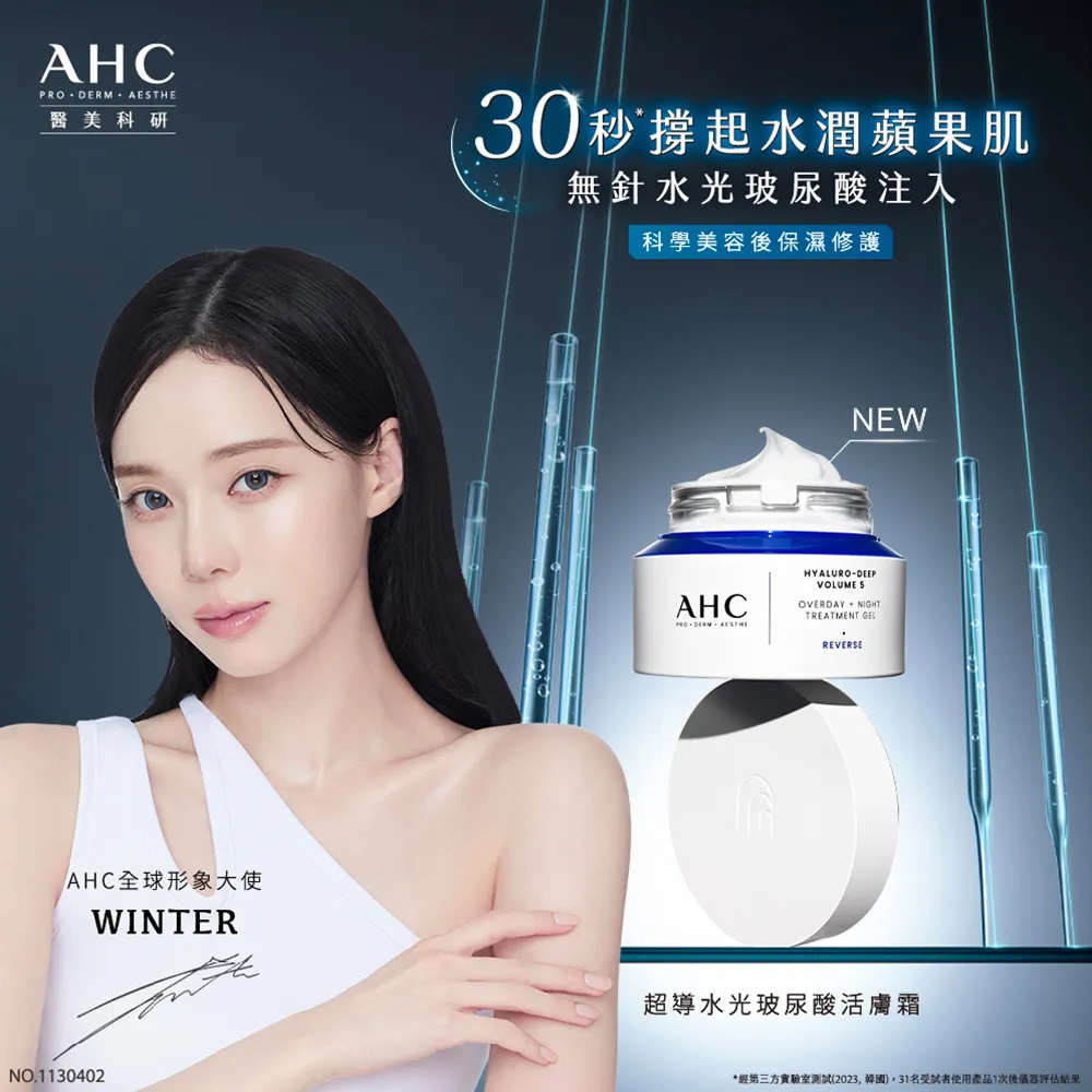 【AHC】超導水光玻尿酸活膚霜50ml(醫美科研 HA精華 B5保濕)
