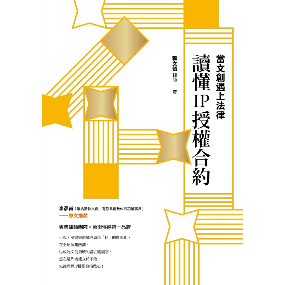 【momoBOOK】當文創遇上法律：讀懂IP授權合約(電子書)