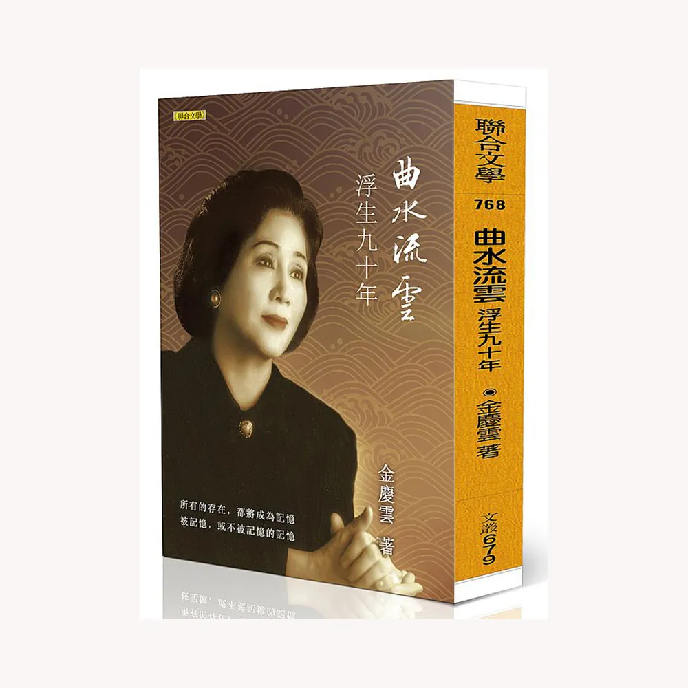 曲水流雲――浮生九十年