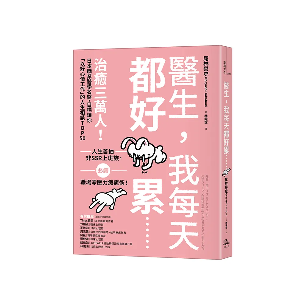 醫生 我每天都好累......:治癒三萬人!日本職業醫學名醫 目標讓你「以好心情工作」的人生相談TOP50