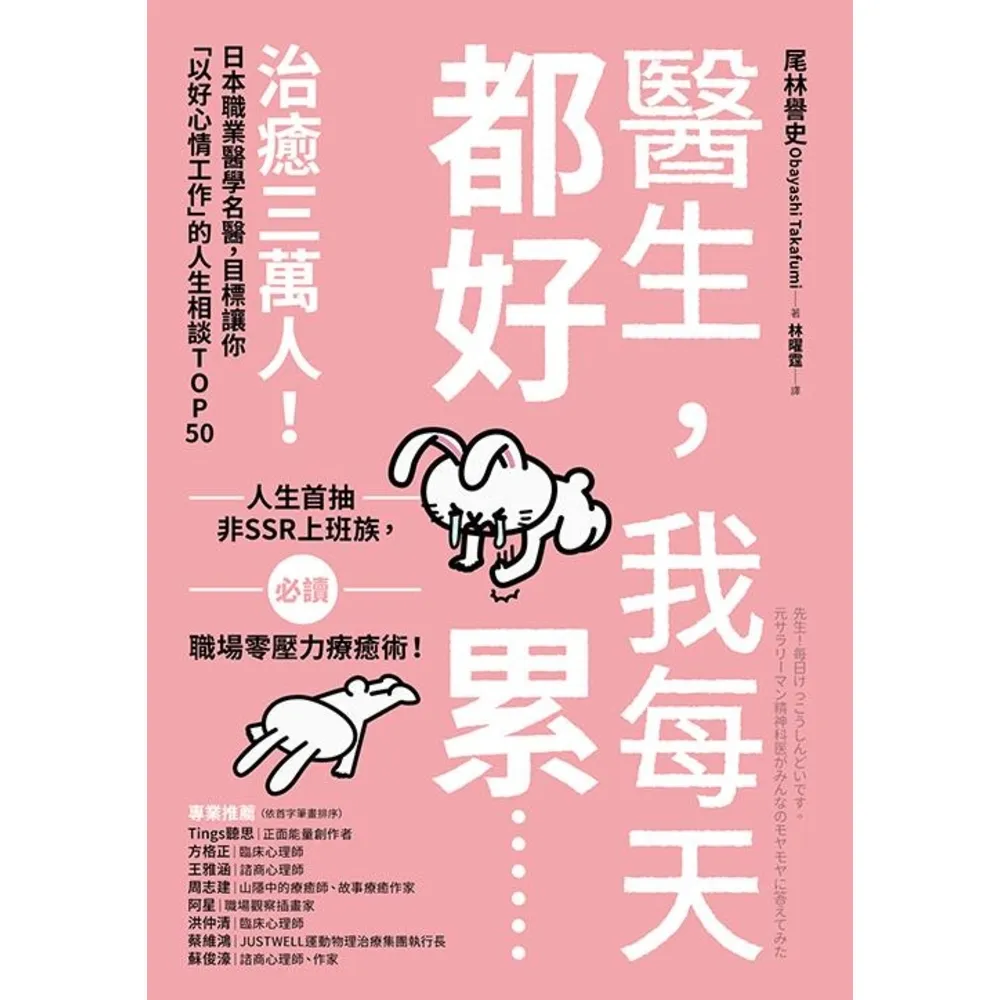 【momoBOOK】醫生，我每天都好累......：治癒三萬人！(電子書)
