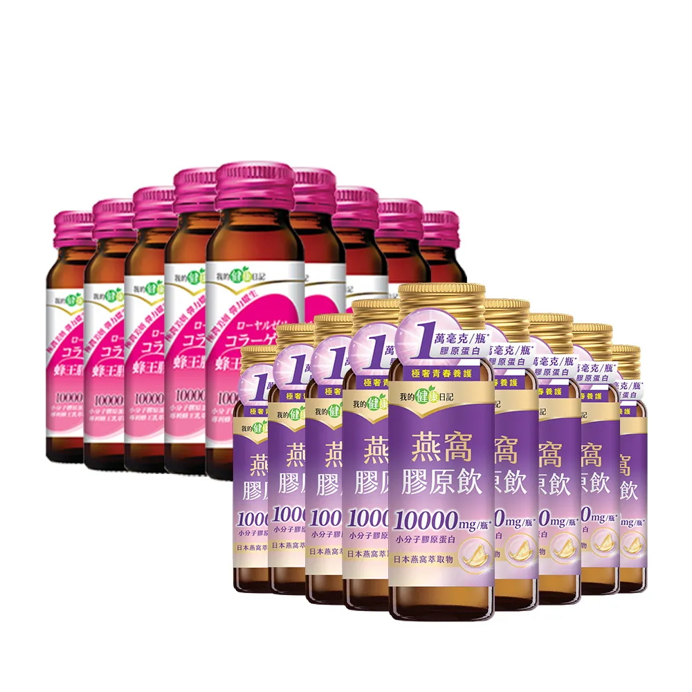 【我的健康日記】膠原飲192入組(蜂王、燕窩 兩款任選 10000毫克小分子膠原蛋白)
