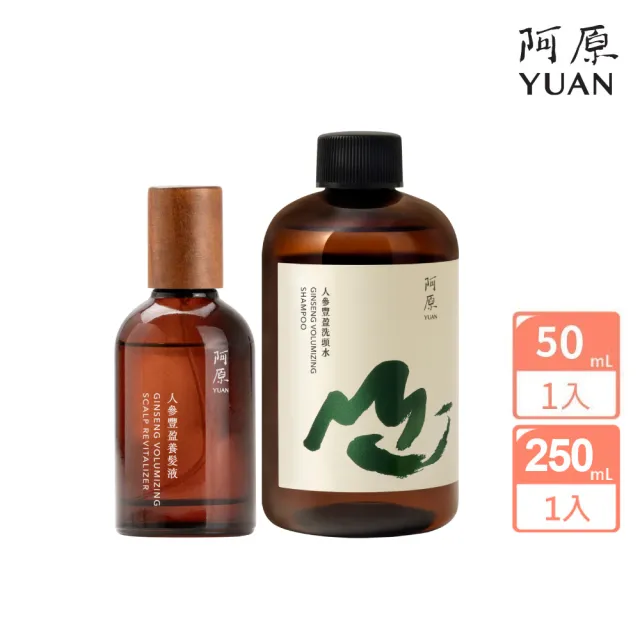 【阿原】人參豐盈養髮液50mL*1+人參豐盈洗頭水250mL*1(強健髮根)(清潔同時保養)