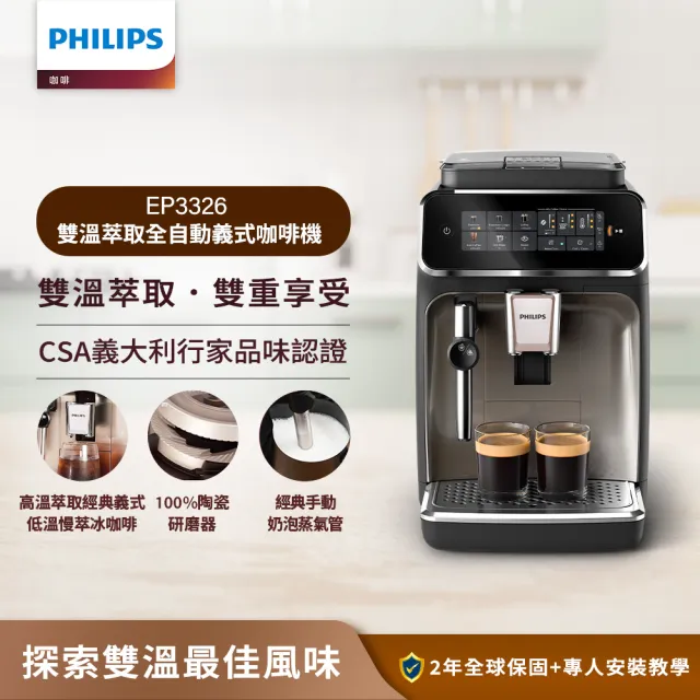 【Philips 飛利浦】雙溫萃取全自動義式咖啡機 經典銀(EP3326/94)