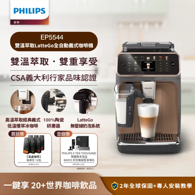 【Philips 飛利浦】雙溫萃取全自動義式咖啡機(EP5544曜光金／EP5547星光銀／EP5548暮霧灰)