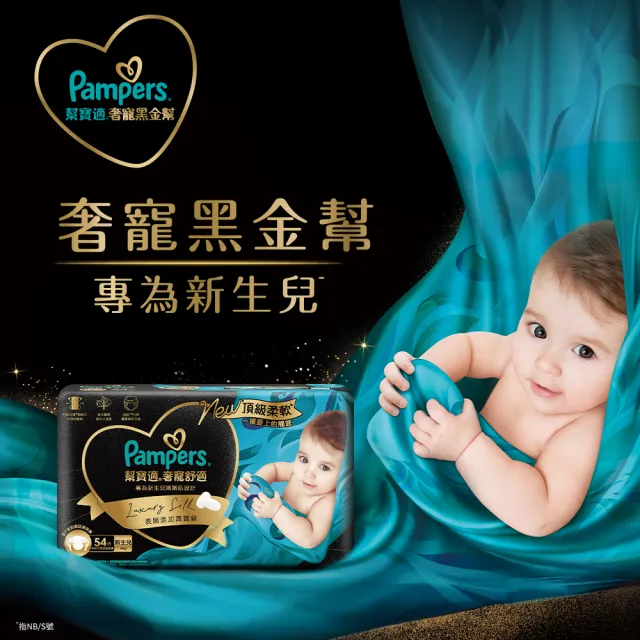 【幫寶適】奢寵黑金幫 黏貼型 NB-L 嬰兒紙尿褲/尿布 3箱(首款添加真蠶絲)