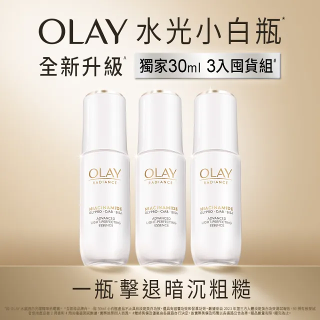【OLAY 歐蕾】年度囤貨組★水光小白瓶獨家3入組精華液 (美白精華30ml x 3)