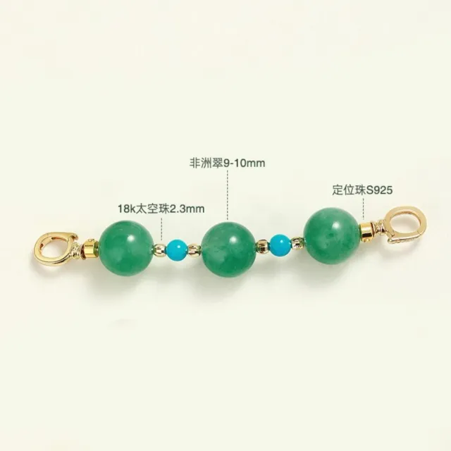 月輝珠寶 9-10mm 天然非洲翠延長鏈 綠松石 18K金連接鏈 雙開口萬用扣設計 新中式風格 精緻禮品