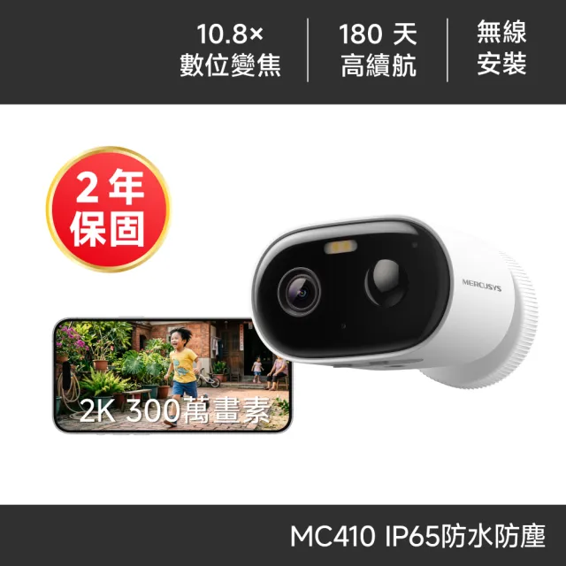 【Mercusys 水星】MC410 2K 3MP 電池式 戶外 雙頻 Wi-Fi監視器/攝影機 智慧偵測 雙向語音 全彩夜視