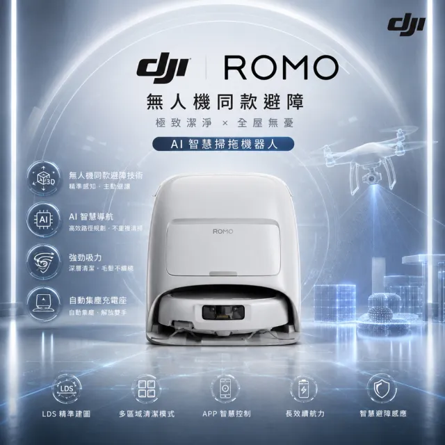 【DJI】mo獨家首賣!ROMO S 掃地機-水箱版 (無人機同款避障/25000pa大吸力/熱水洗烘)