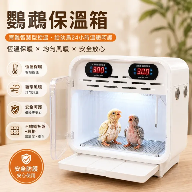 【IPSKY】鸚鵡保溫箱 雛鳥保溫箱 寵物恆溫箱 智能風暖 雙溫控 幼鳥保暖箱 玄鳳鸚鵡 小太陽 寵物育雛箱