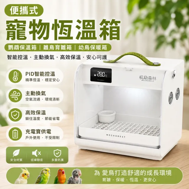 【IPSKY】便攜式寵物恆溫箱 鸚鵡保溫箱 雛鳥保暖箱 20W 主動換氣 高效保溫 虎皮牡丹 幼鳥育雛箱