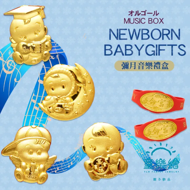 【童樂繪金飾】彌月黃金禮盒 大集合 兒童套組多選 約重0.1錢(999純金 滿月 御守 音樂禮盒 水晶)