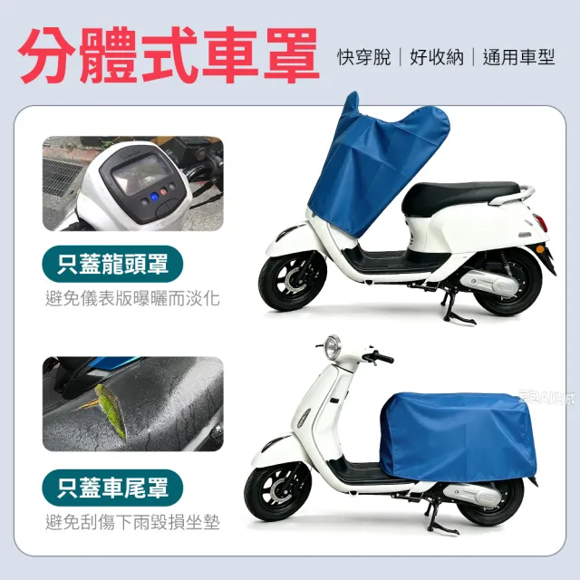 【YORI 優里】超值2入組-機車龍頭罩+XL碼車尾罩(兩件式機車罩 分體式 摩托車罩 機車 防曬車罩 機車坐墊罩)