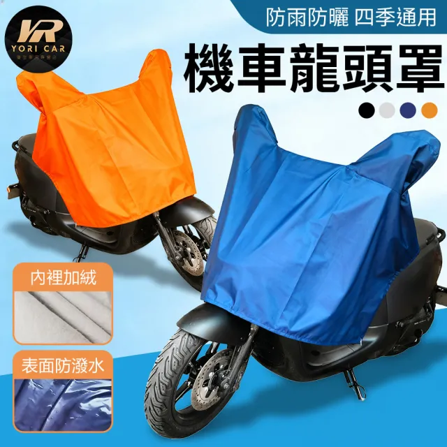 【YORI 優里】機車龍頭罩(加寬加大 摩托車罩 機車車罩 防曬車罩 隔熱車罩 防塵車罩 機車半罩 內裡加絨)