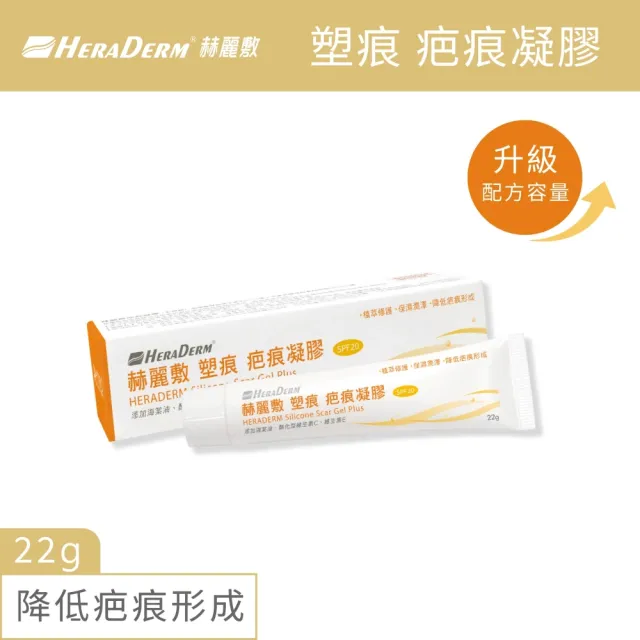 【赫麗敷】塑痕疤痕凝膠 22g/盒