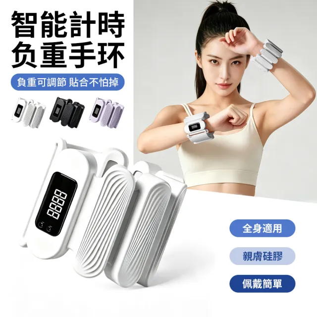 【QMVF】智能計時可調式健身負重沙包 一對裝 瑜珈運動負重手環 重量訓練手環 綁腿/綁手沙袋 復建沙包 鉛塊