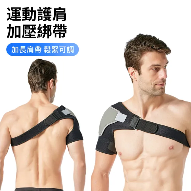 【QMVF】運動防護加壓護肩 高彈力護肩帶 肩關節防護 保護肩膀 單肩防脫臼 可調節肩膀護具 肩膀支撐托