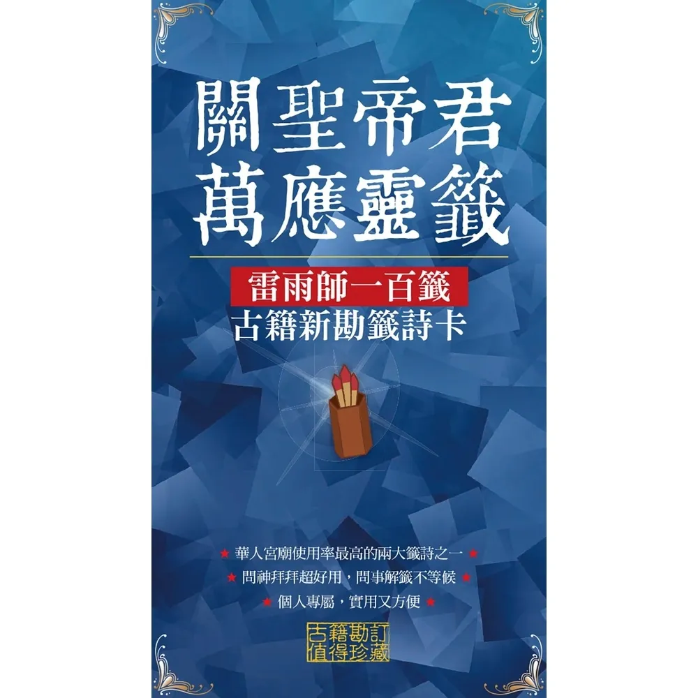 【momoBOOK】關聖帝君萬應靈籤 (電子書)