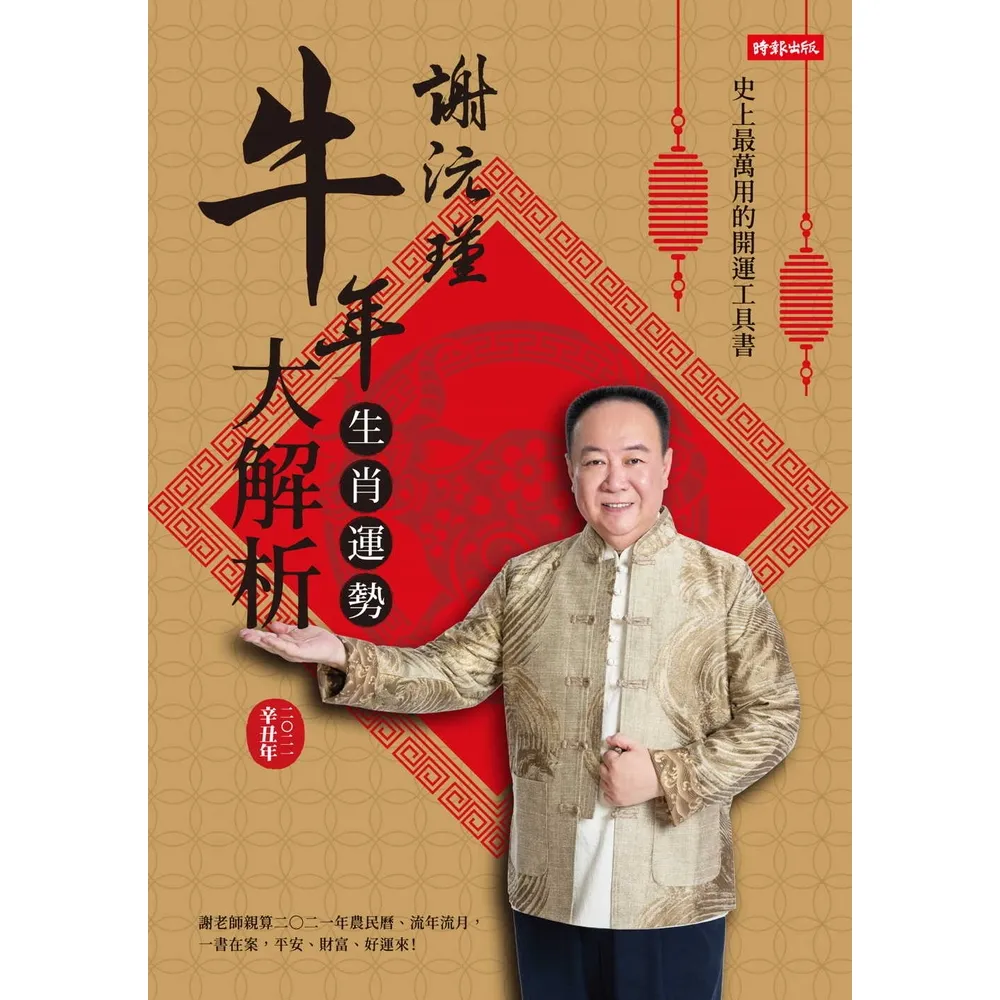 【momoBOOK】謝沅瑾牛年生肖運勢大解析(電子書)