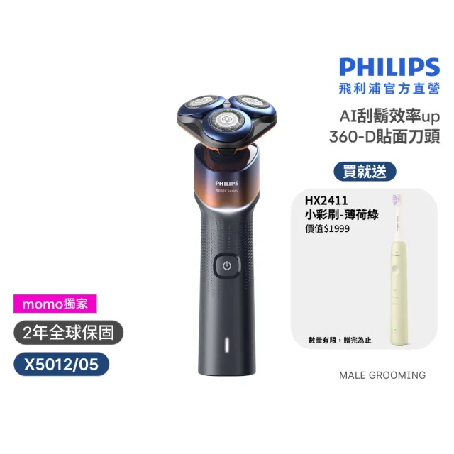 【Philips 飛利浦】momo獨家 X5012 X系列電鬍刀+HX2411音波牙刷 (AI護膚/官方直營)
