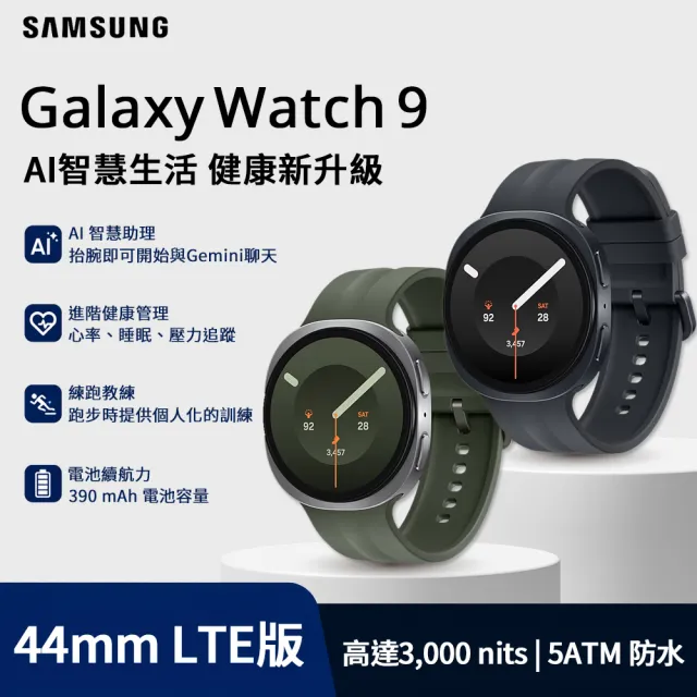 【Samsung 三星】Galaxy Watch9 44mm LTE版 智慧手錶(L355/不支援IOS系統)