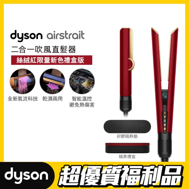 【dyson 戴森】限量福利品 HT01 Airstrait™ 二合一吹風直髮器 吹風機 離子夾(絲絨紅 附精美禮盒)