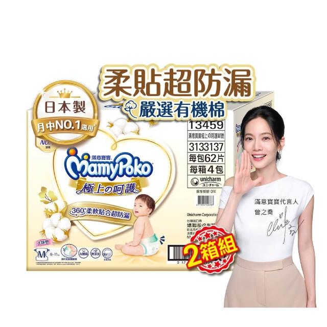 【滿意寶寶】極上呵護紙尿褲M-XL (2箱組/黏貼型)
