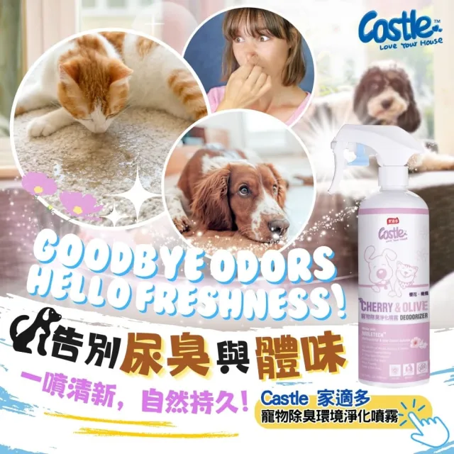 【CASTLE 家適多】寵物除臭噴劑500ml – 櫻花橄欖(寵味去除/寵物異味/寵物尿臭/空氣清新劑)