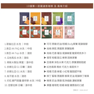 【JC咖啡】嚴選莊園濾掛咖啡-綜合30包(10g/包-10個莊園各3包;精品咖啡-去氧設備包裝;小紙箱環保包裝)