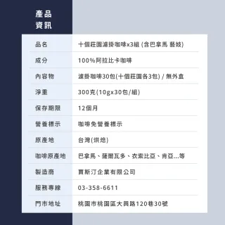 【JC咖啡】十個莊園濾掛咖啡x各3包(10gx30包;無外盒;共30包;含巴拿馬藝妓;小紙箱環保包裝)