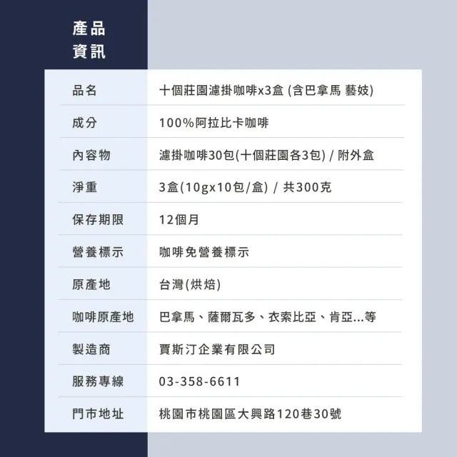 【JC咖啡】十個莊園濾掛咖啡x3盒 (10gx10包/盒;共30包;含巴拿馬波奎特 阿爾鐵里 藝妓 水洗咖啡)