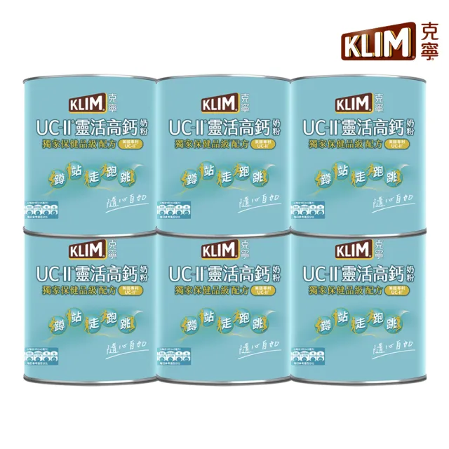 【KLIM 克寧】UCII靈活高鈣奶粉750gX6罐(箱購/免運/水沖即享/維生素/蛋白質/葉酸)