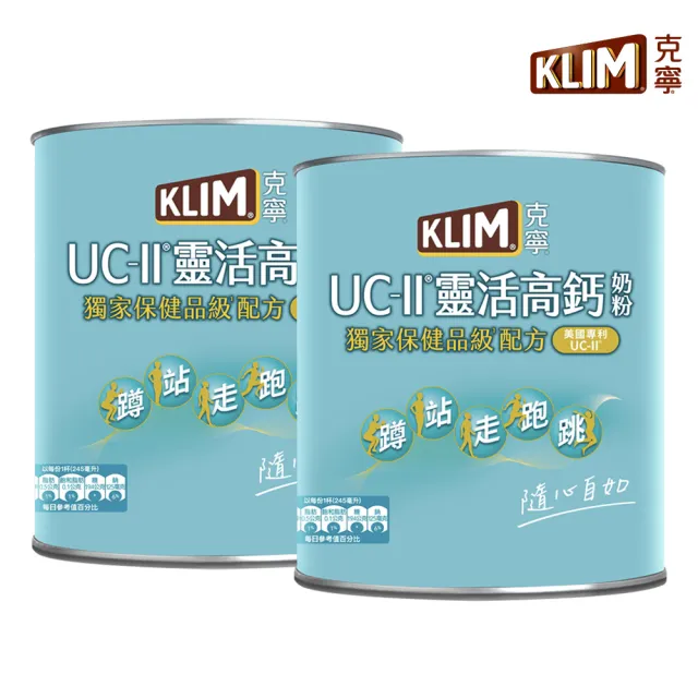 【KLIM 克寧】(VIP獨享)UCII靈活高鈣奶粉750gx2罐(免運/水沖即享/溫暖營養)
