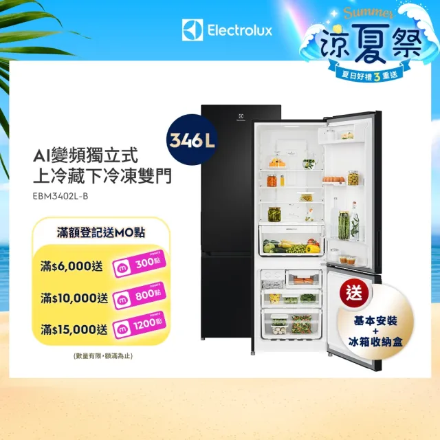 【Electrolux 伊萊克斯】700系列 345L AI 變頻智慧雙門冰箱(EBM3402L-B)
