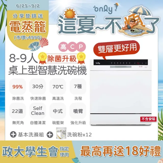 【only】高CP除菌8-9人雙層智慧洗碗機OKD08-M22無安裝(贈萬元洗碗粉桌上型獨立嵌入餘溫烘乾)