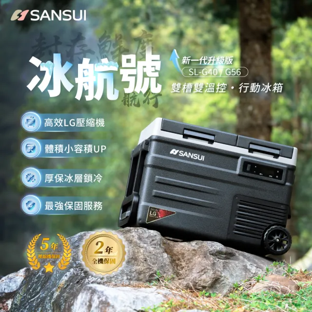 【SANSUI 山水】冰航號｜LG壓縮機雙槽雙溫控行動冰箱 移動冰箱 露營冰箱 戶外 登山 急速製冷 極凍 SL-G40