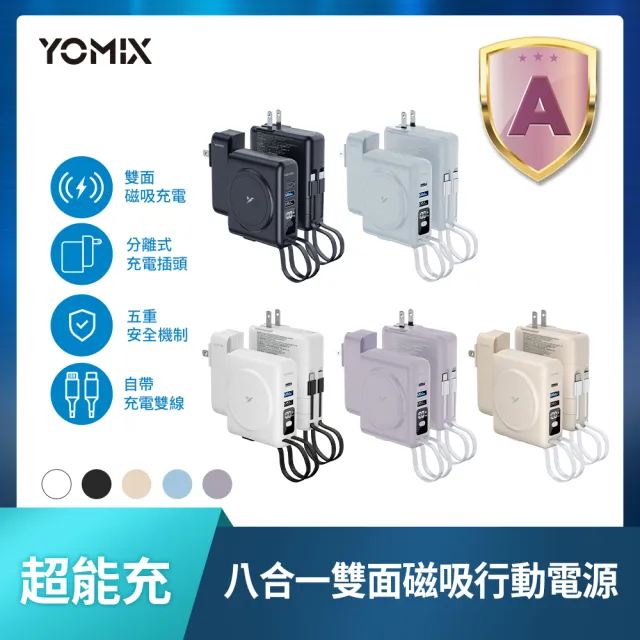 【YOMIX 優迷】1+1行充超值組★八合一三孔快充10000mAh可拆插頭行動電源+20W自帶線口袋充(具Wh標示)
