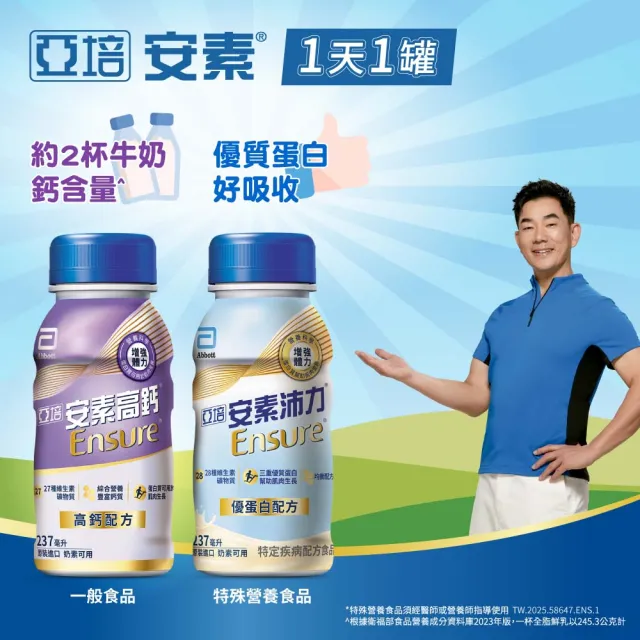 【亞培】安素高鈣鈣強化配方-香草減甜口味237ml x24入 x2箱(成人營養品、補充體力、三重蛋白質、鈣質)
