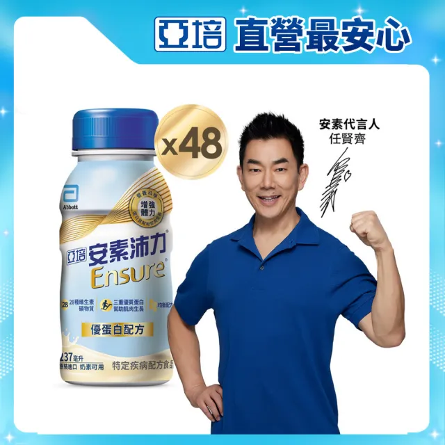 【亞培】安素沛力優蛋白即飲配方-香草減甜口味 237mlx24入x2箱(成人營養品、補充體力、三重蛋白質)