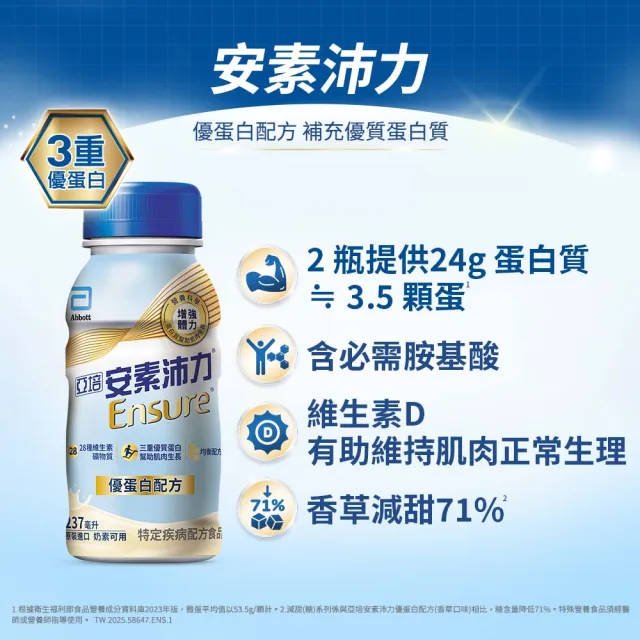 【亞培】安素沛力優蛋白即飲配方-香草減甜口味 237mlx24入x3箱(成人營養品、補充體力、三重蛋白質)
