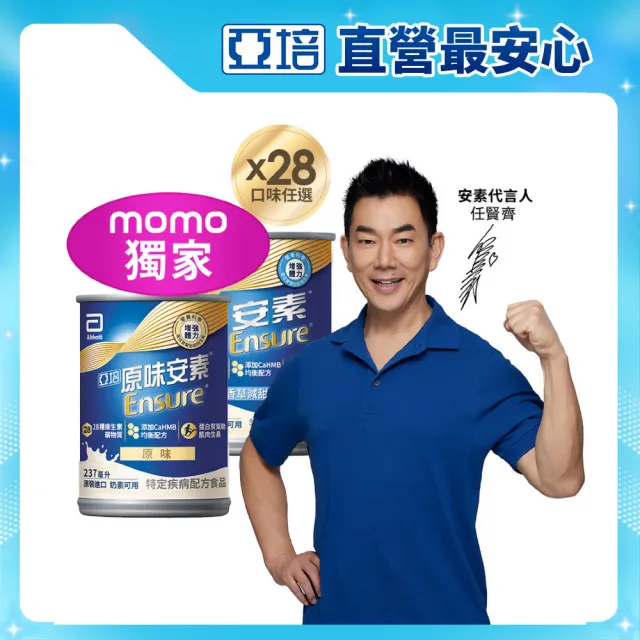 【亞培】任選-安素原味/香草減甜 HMB升級配方 237ml x 28入(成人營養品、HMB、三重優蛋白、任賢齊代言)