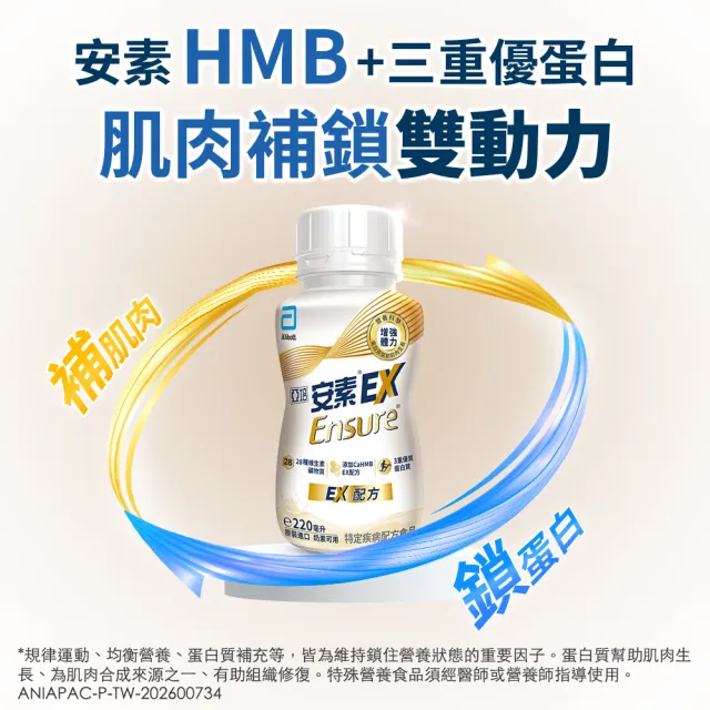 【亞培】安素 EX即飲配方隨身瓶 220ml x 24入 x3箱(成人營養品、補充體力、HMB、三重蛋白)
