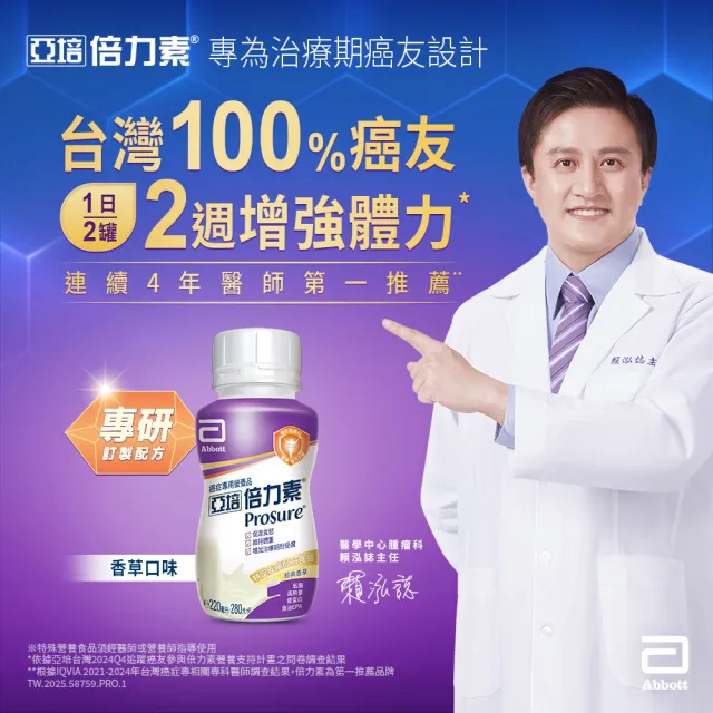 【亞培】倍力素腫瘤癌症專用即飲配方220ml x24入(口味2選1-香草/莓果、魚油EPA、低脂高熱量)