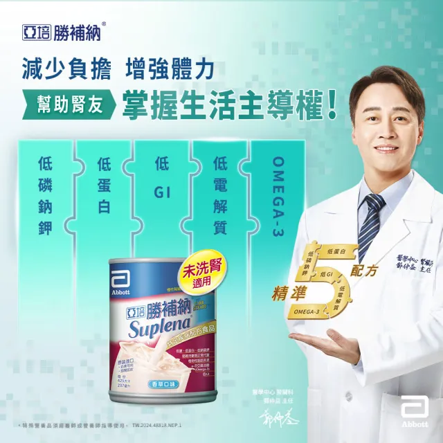 【亞培】勝補納 未洗腎病患專用即飲營養品237ml x24入(成人營養品、未洗腎、增強體力、減少負擔)