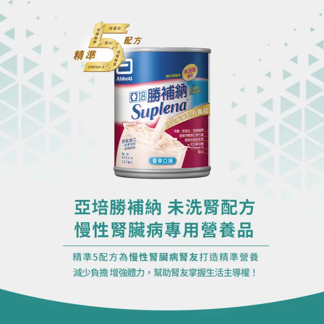 【亞培】勝補納 未洗腎病患專用即飲營養品(237mlx24入x3箱)(成人營養品、未洗腎、增強體力、減少負擔)